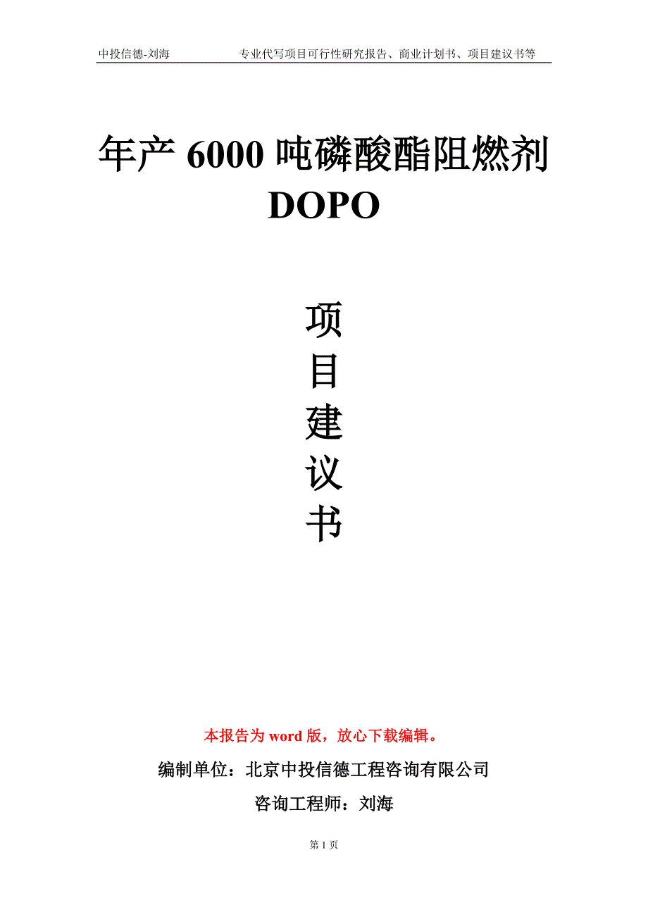 年产6000吨磷酸酯阻燃剂DOPO项目建议书写作模板代写.doc_第1页