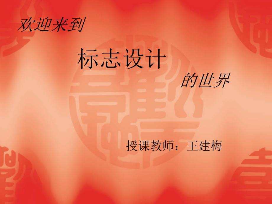 标志设计PPT课件.ppt_第1页
