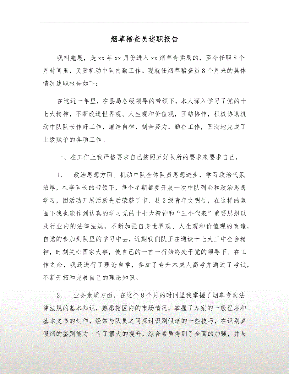 烟草稽查员述职报告.doc_第2页
