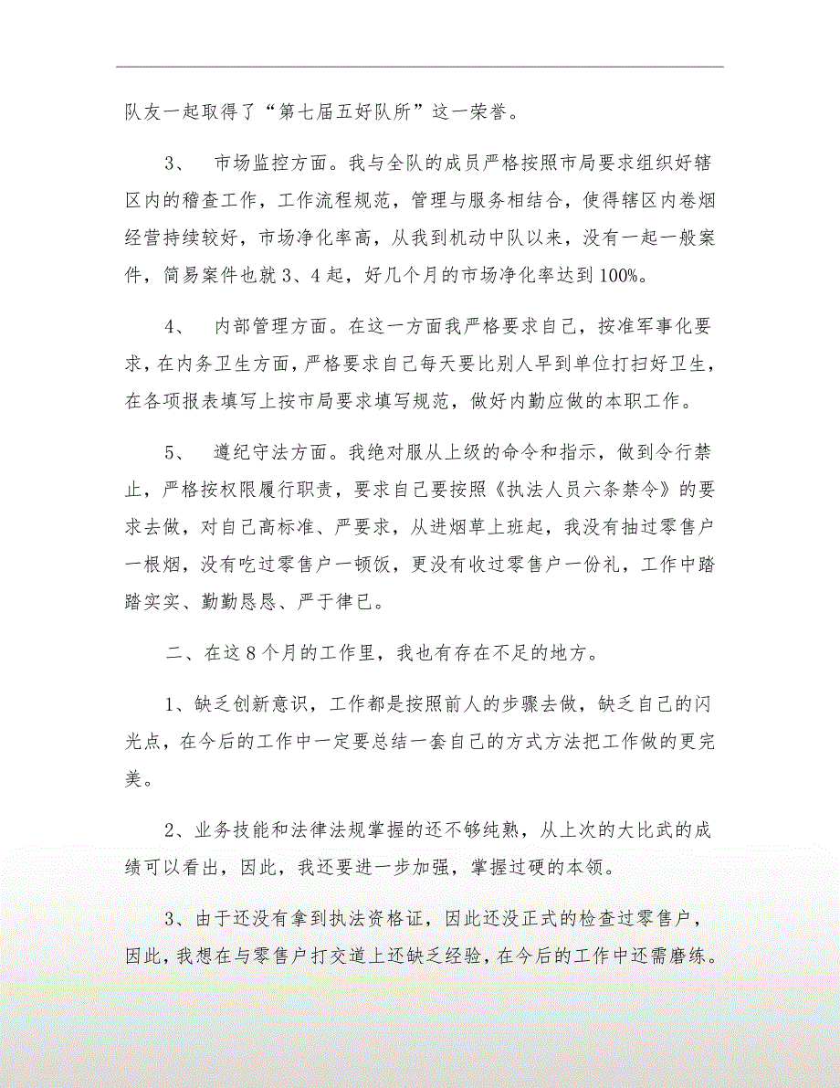 烟草稽查员述职报告.doc_第3页