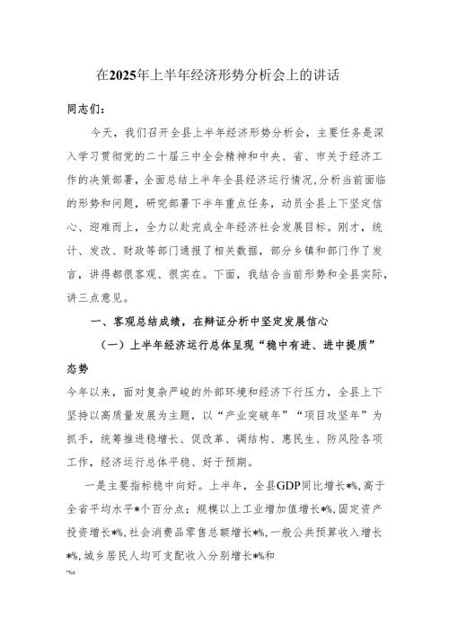 在2025年上半年经济形势分析会上的讲话.docx