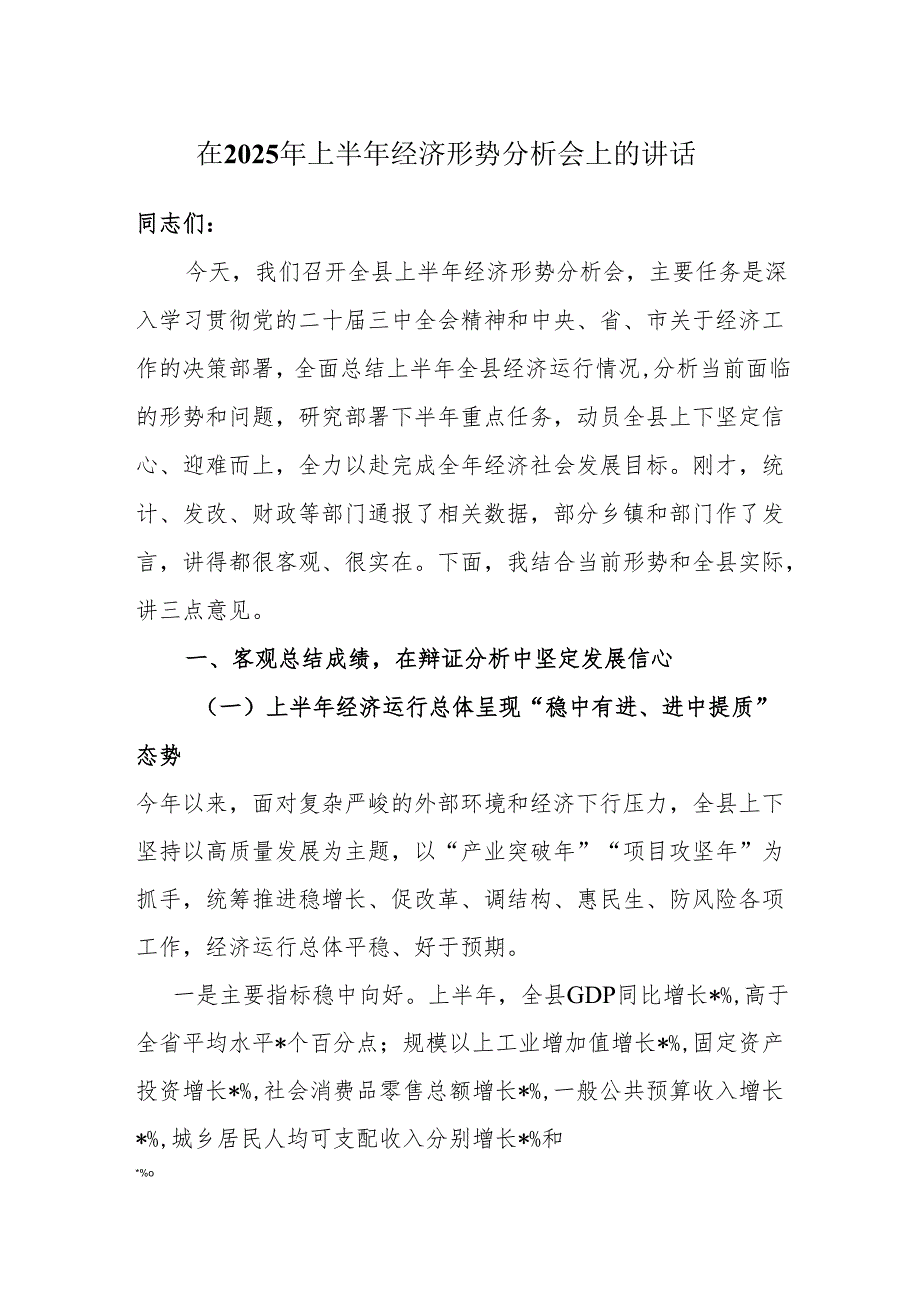 在2025年上半年经济形势分析会上的讲话.docx_第1页