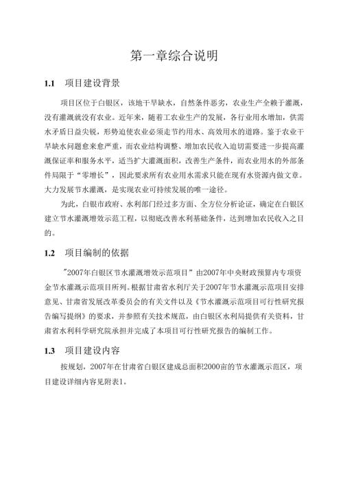 节水灌溉增效示范项目可行性研究报告.docx