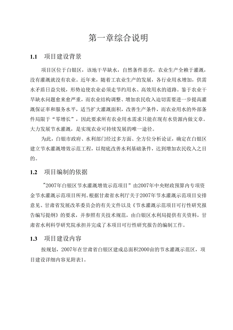 节水灌溉增效示范项目可行性研究报告.docx_第1页