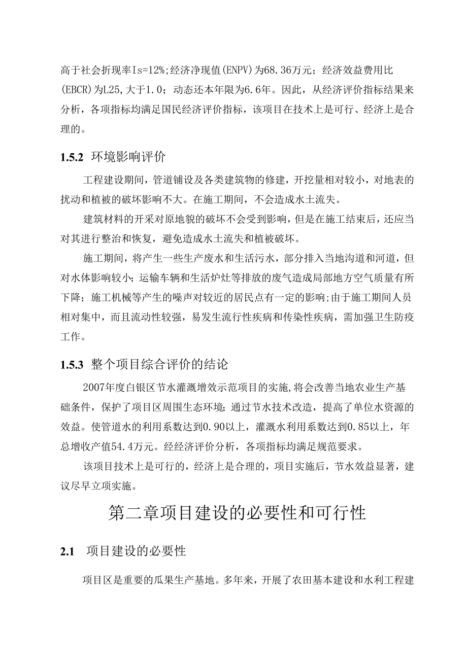 节水灌溉增效示范项目可行性研究报告.docx_第3页