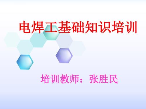 电焊工基础知识培训ppt课件.ppt