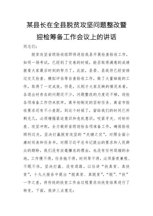 某县长在全县脱贫攻坚问题整改暨迎检筹备工作会议上的讲话.doc
