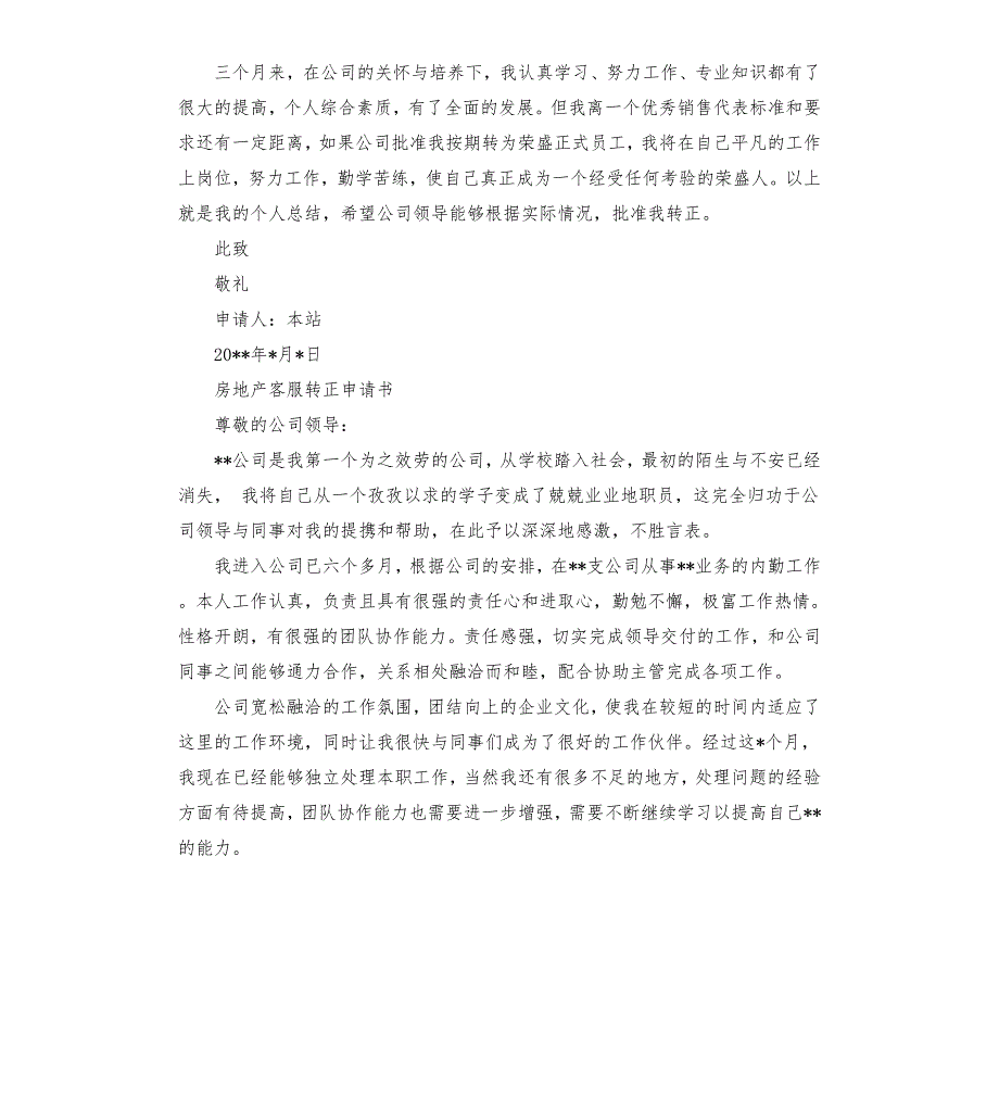 房产客服转正申请书.docx_第3页
