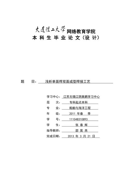 浅析单面焊双面成型焊接工艺.doc