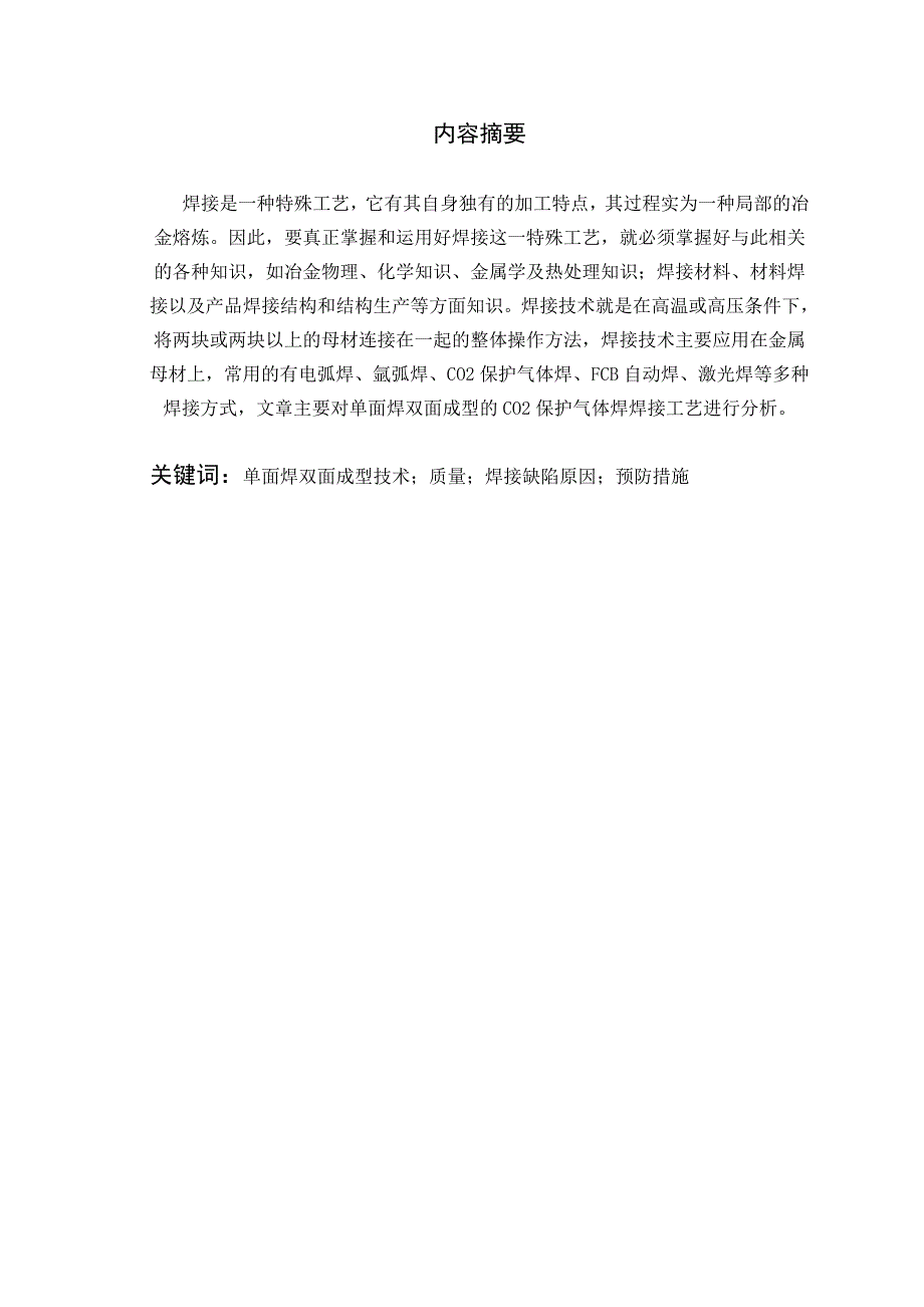 浅析单面焊双面成型焊接工艺.doc_第2页