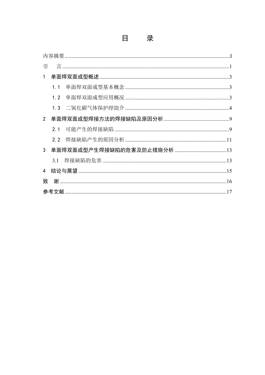 浅析单面焊双面成型焊接工艺.doc_第3页