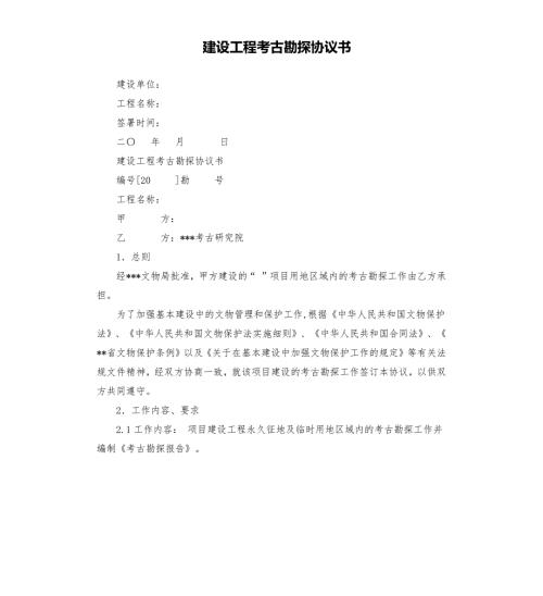 建设工程考古勘探协议书.docx