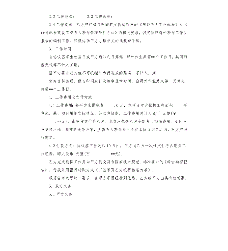建设工程考古勘探协议书.docx_第2页