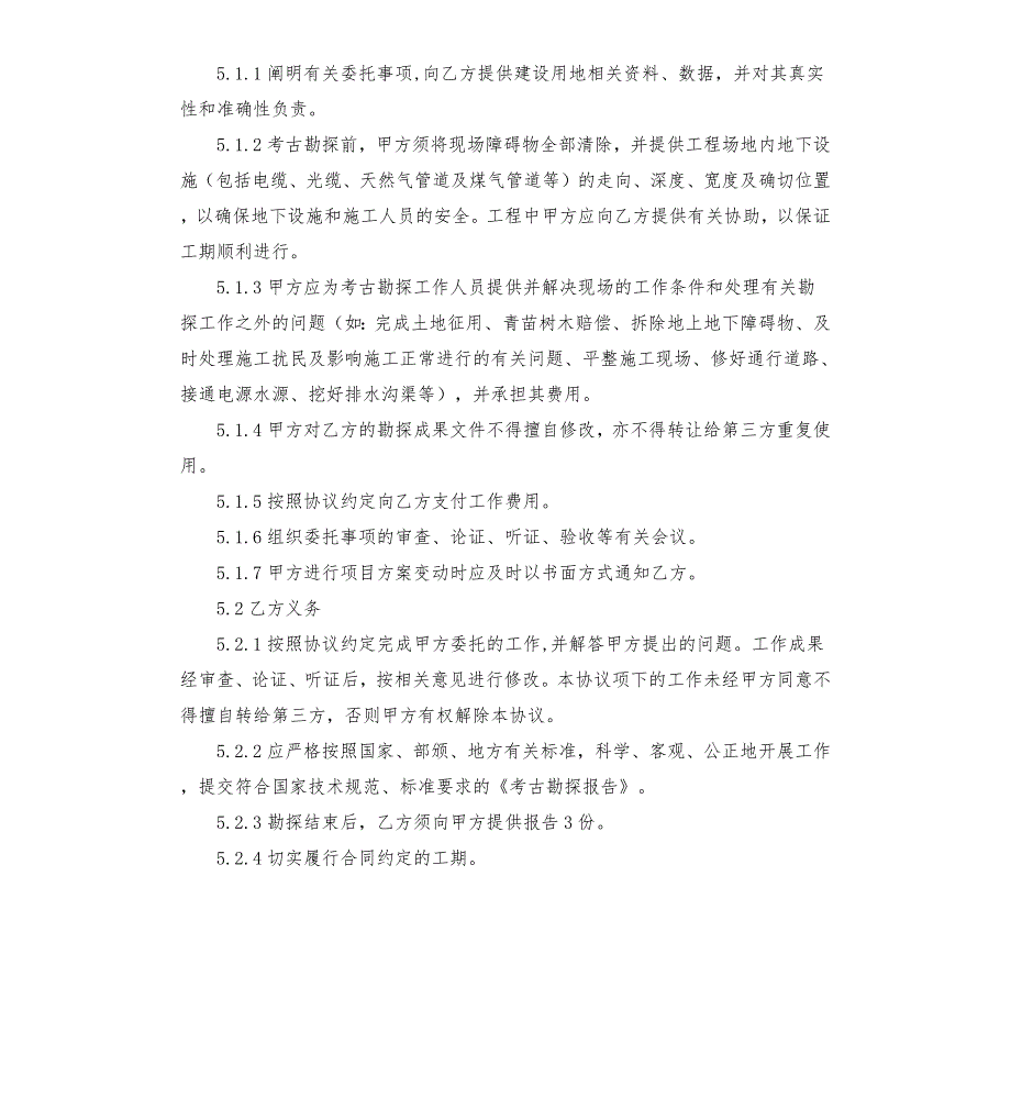建设工程考古勘探协议书.docx_第3页