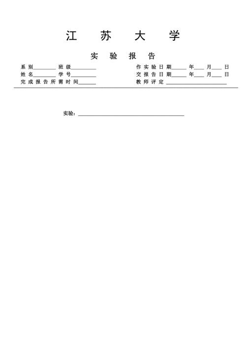江苏大学实验报告纸.doc