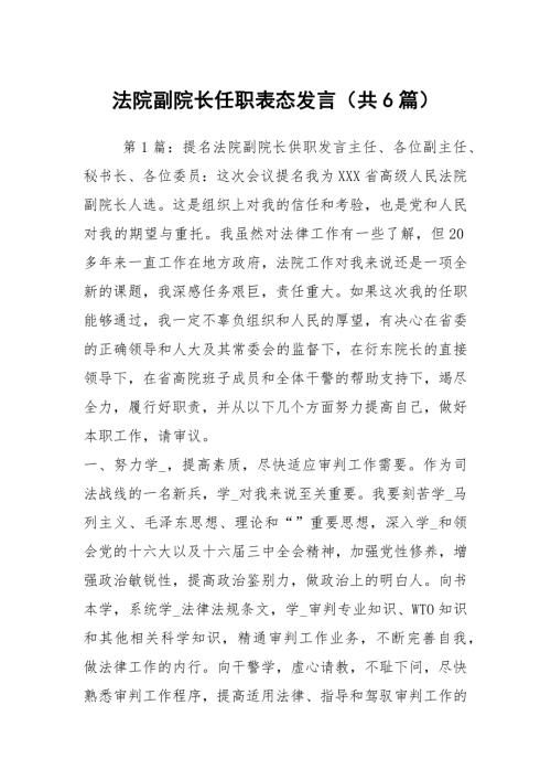 法院副院长任职表态发言共6篇.docx