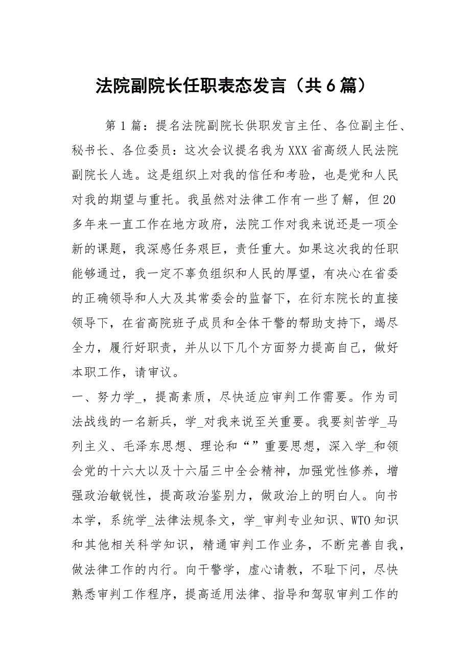 法院副院长任职表态发言共6篇.docx_第1页