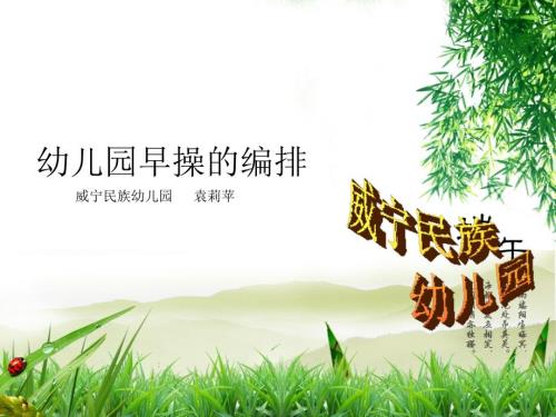 幼儿园早操的编排.ppt