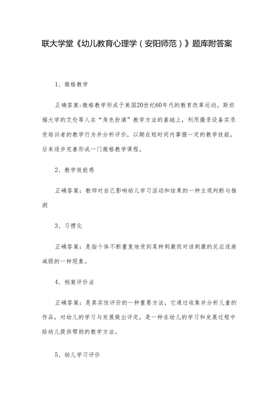联大学堂《幼儿教育心理学（安阳师范）》题库附答案.docx_第1页