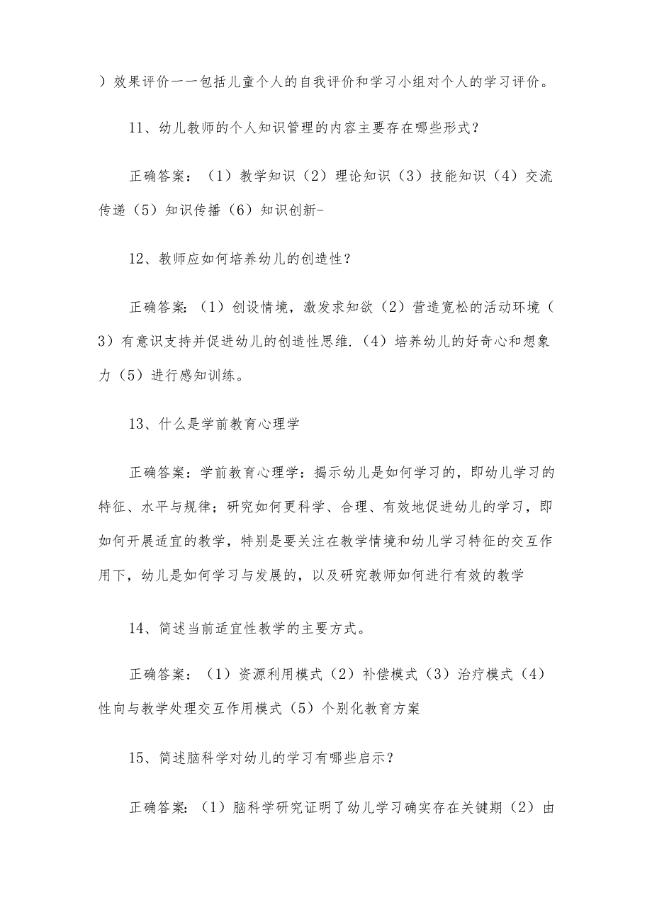 联大学堂《幼儿教育心理学（安阳师范）》题库附答案.docx_第3页