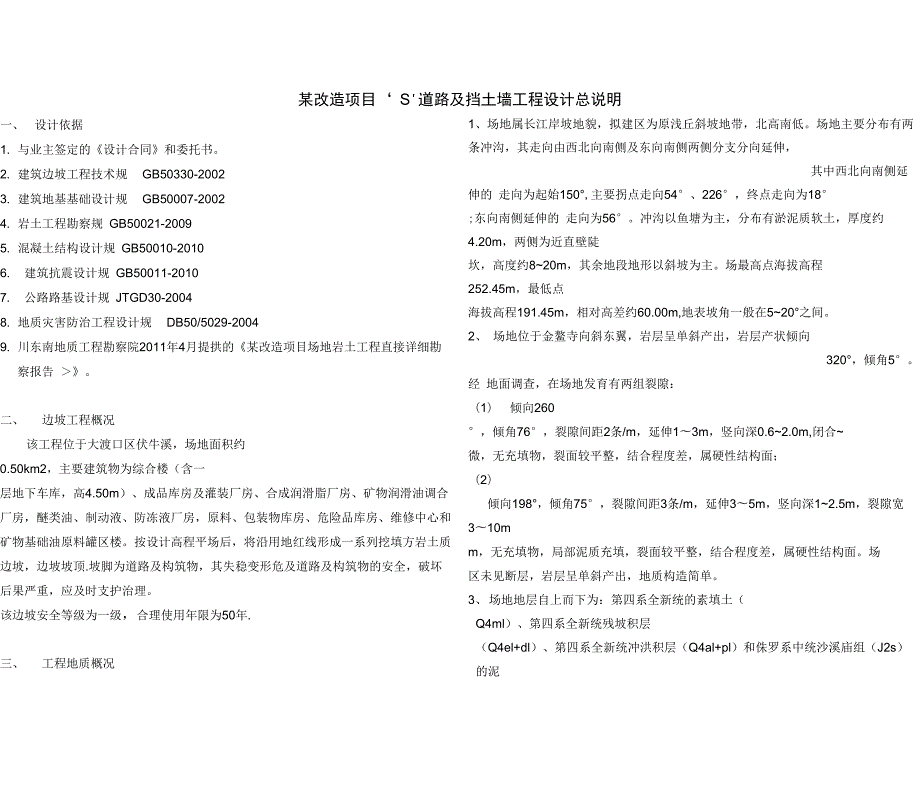 某改造项目S道路及挡土墙工程设计总说明书.doc_第1页