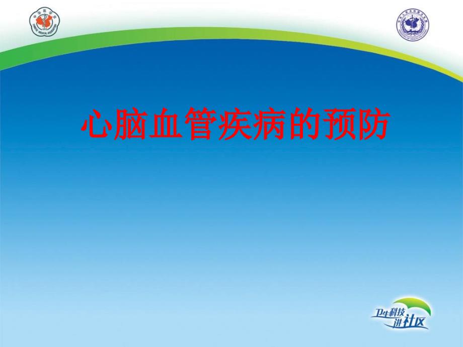 心脑血管疾病预防PPT课件.ppt_第1页