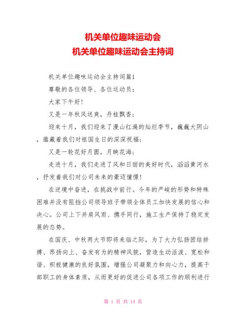 机关单位趣味运动会机关单位趣味运动会主持词.doc