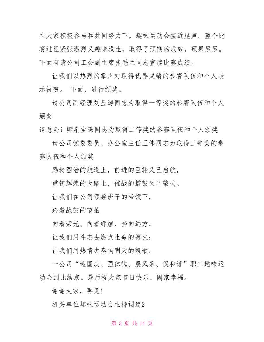 机关单位趣味运动会机关单位趣味运动会主持词.doc_第3页