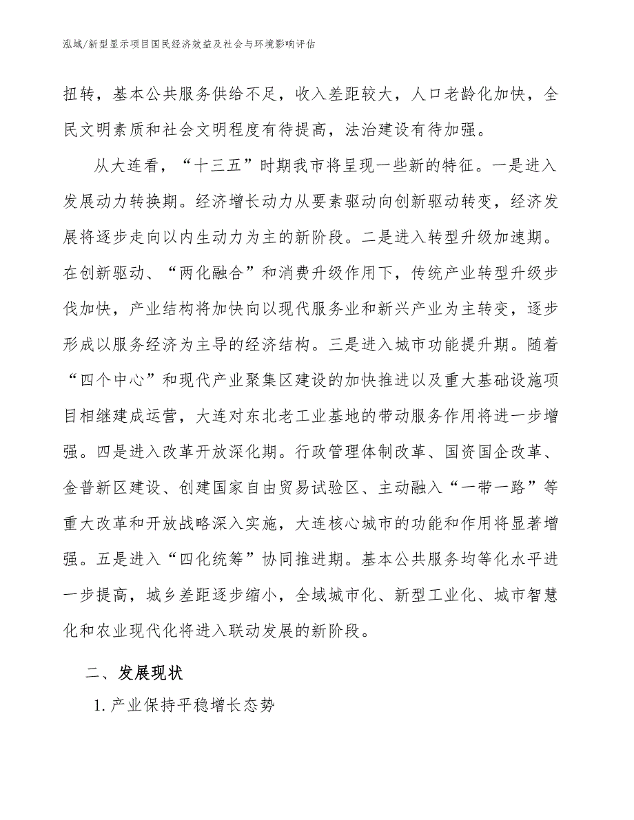 新型显示项目国民经济效益及社会与环境影响评估范文.docx_第3页