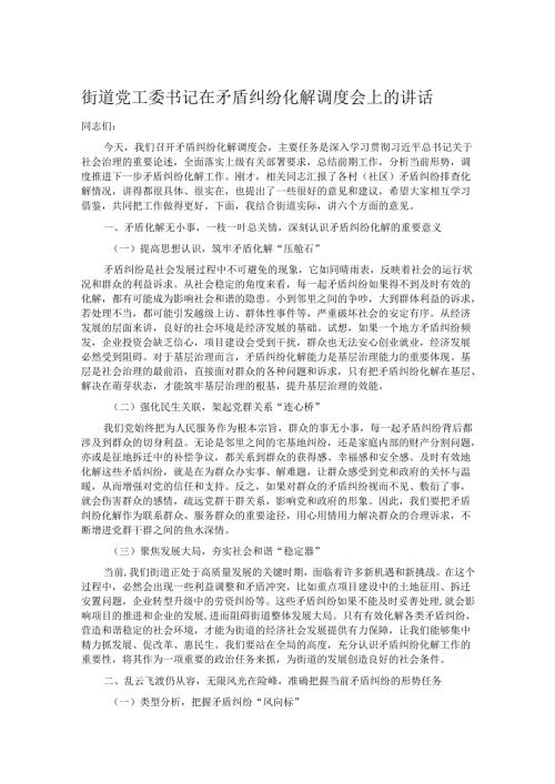 街道党工委书记在矛盾纠纷化解调度会上的讲话.docx