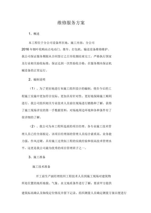 烟草公司维修服务方案一.docx