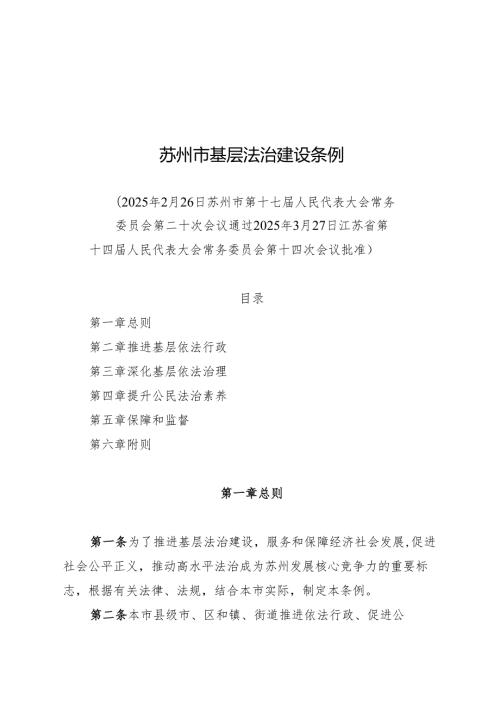 2025苏州市基层法治建设条例.docx