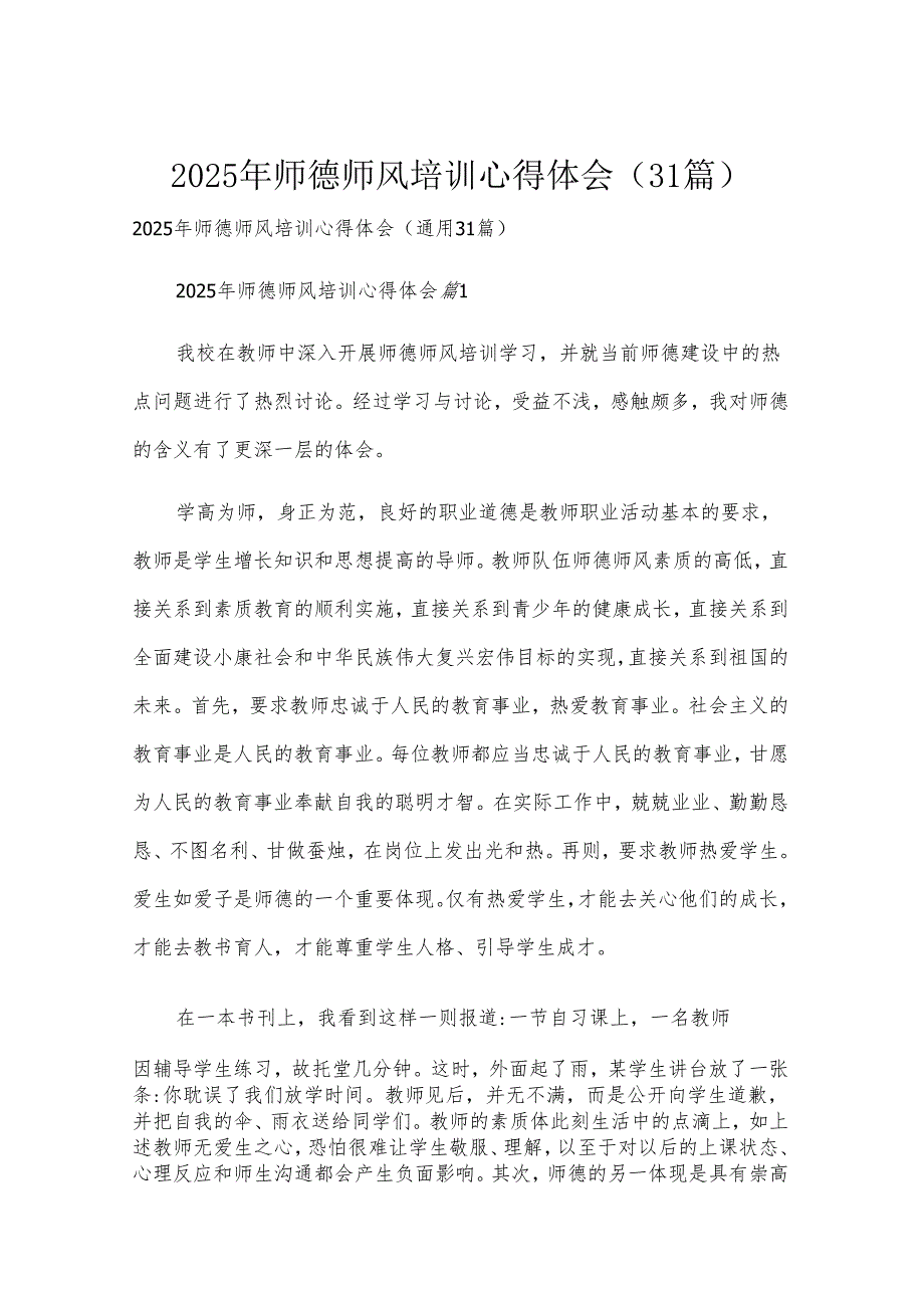 2025年师德师风培训心得体会（31篇）.docx_第1页