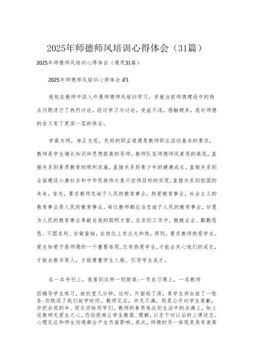 2025年师德师风培训心得体会（31篇）.docx