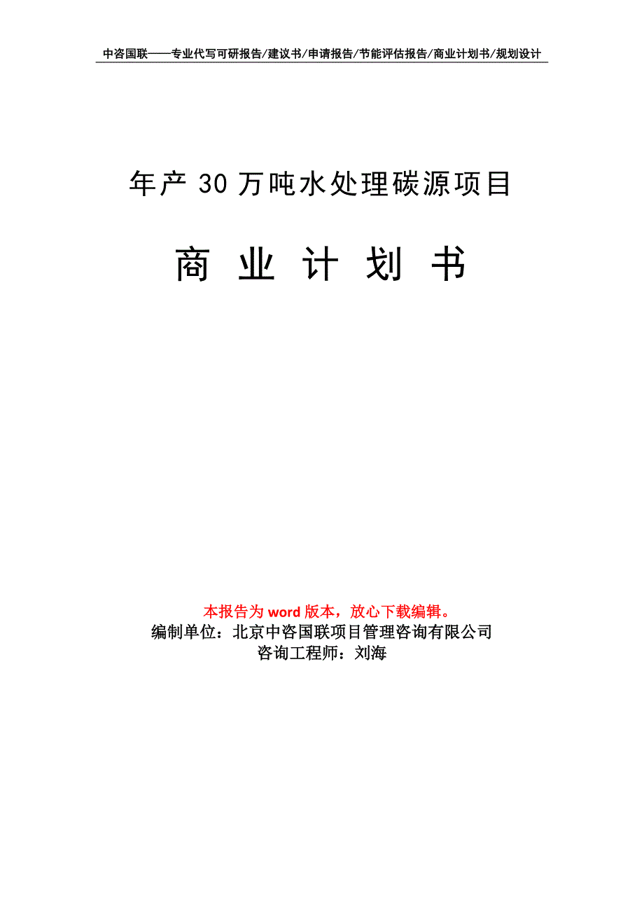 年产30万吨水处理碳源项目商业计划书写作模板.doc_第1页