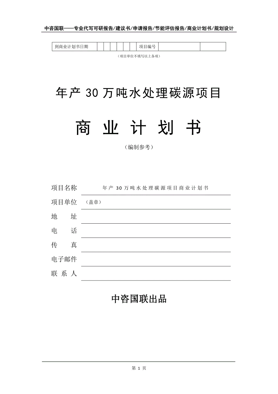 年产30万吨水处理碳源项目商业计划书写作模板.doc_第2页