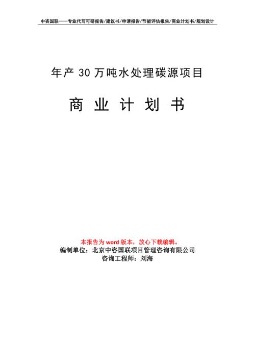 年产30万吨水处理碳源项目商业计划书写作模板.doc