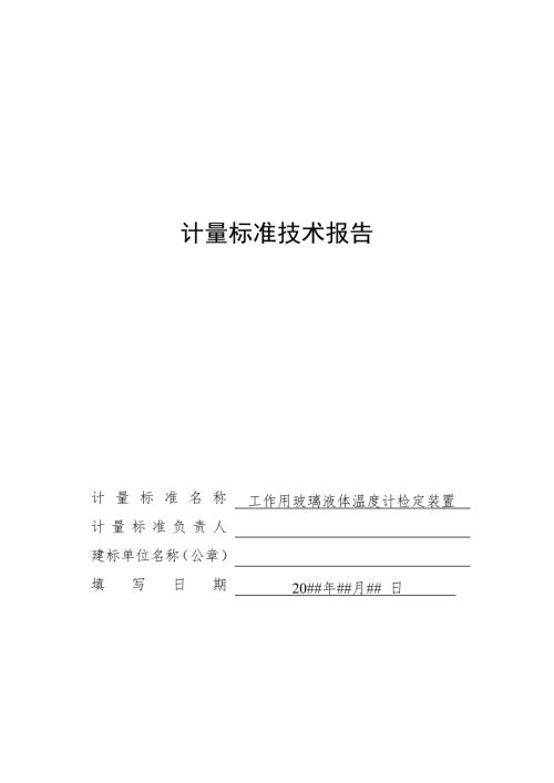 工作用玻璃液体温度计技术报告.doc