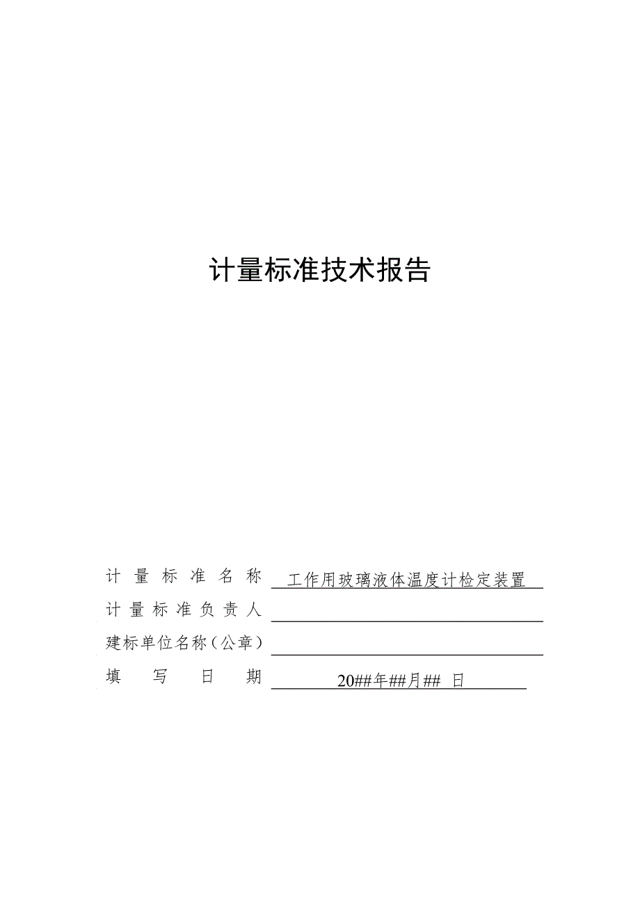 工作用玻璃液体温度计技术报告.doc_第1页