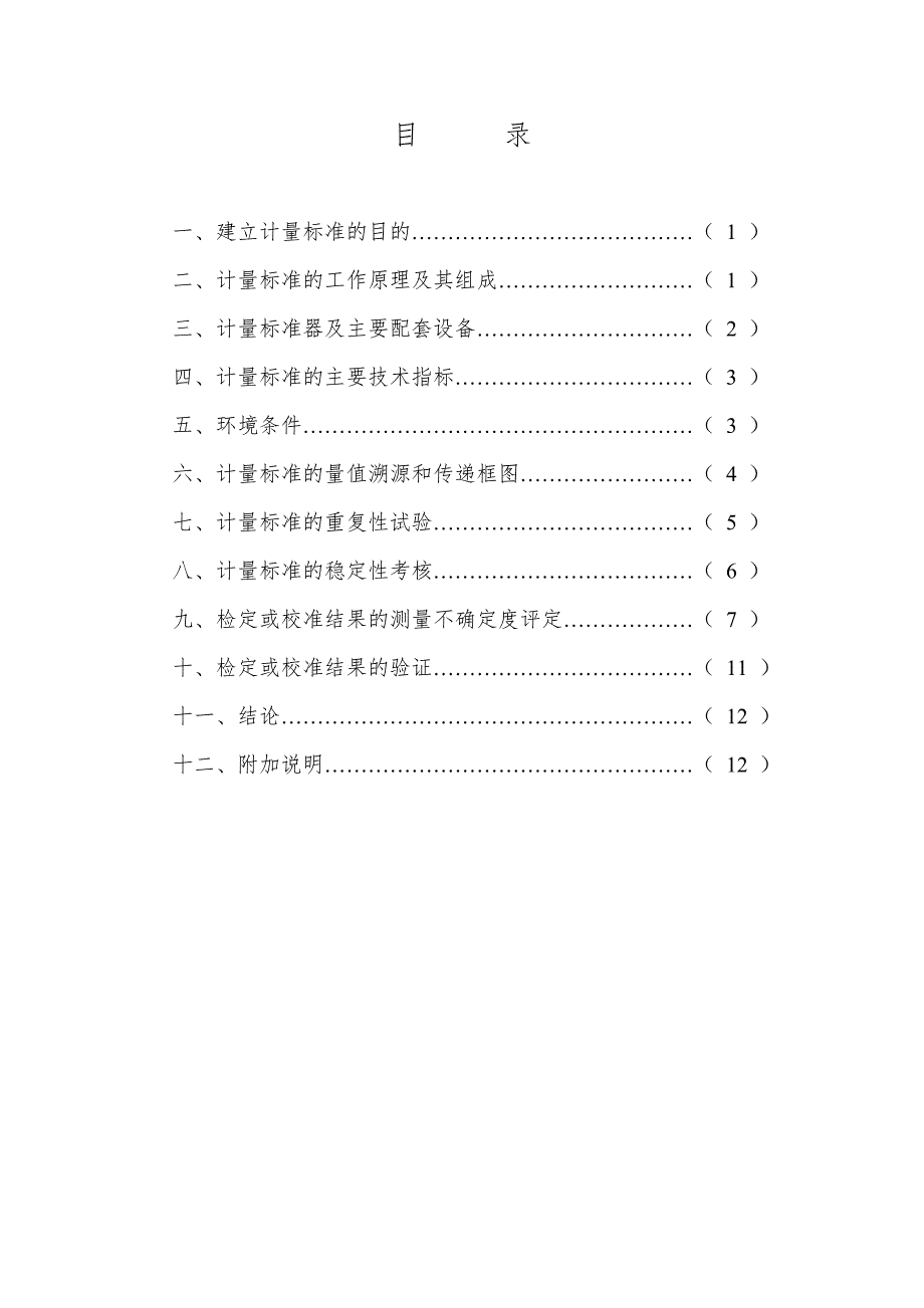 工作用玻璃液体温度计技术报告.doc_第2页