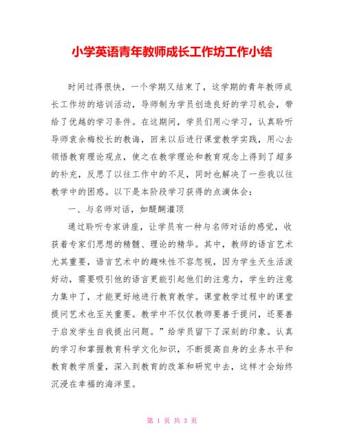 小学英语青年教师成长工作坊工作小结.doc