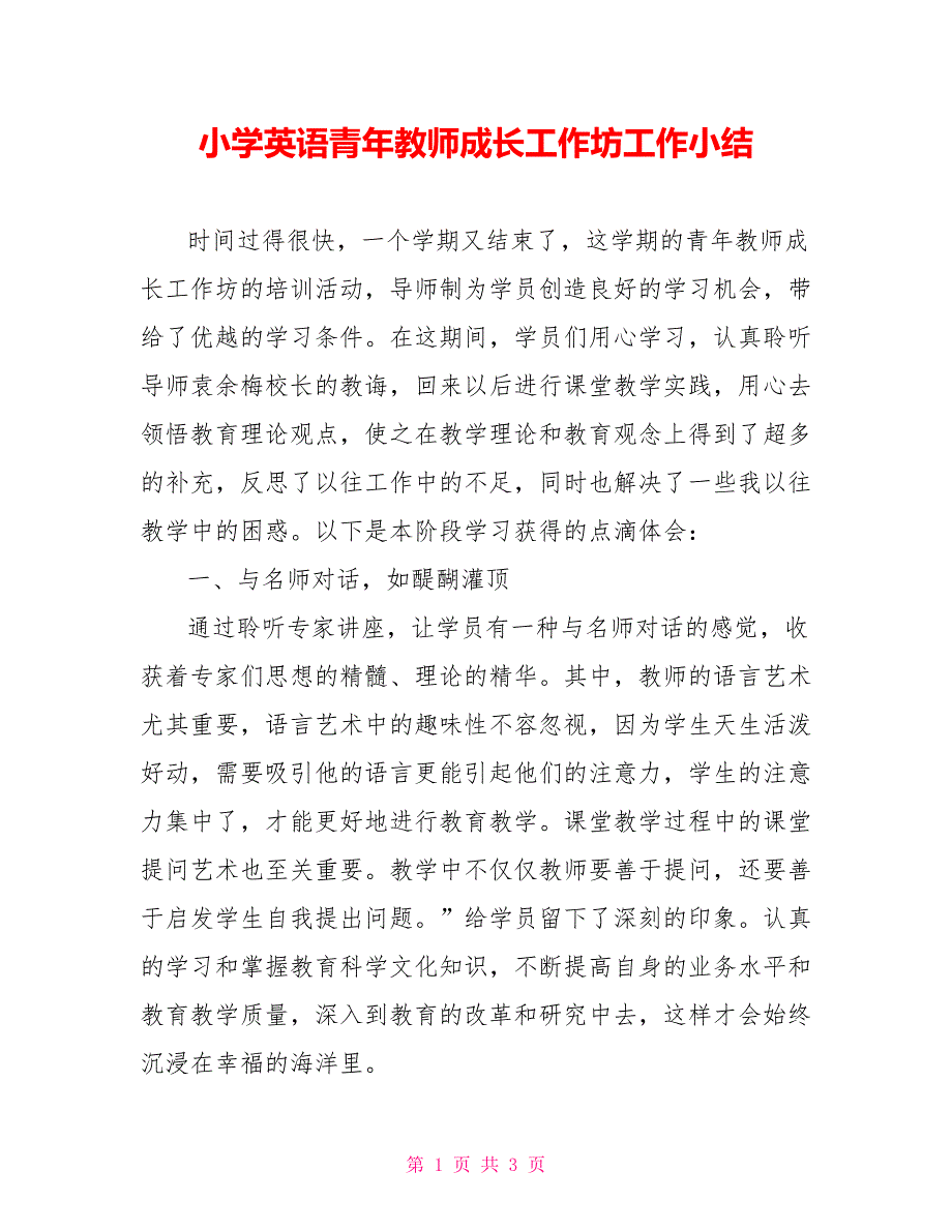 小学英语青年教师成长工作坊工作小结.doc_第1页