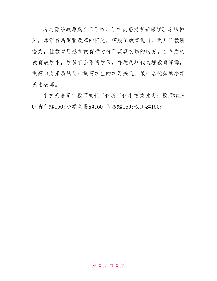 小学英语青年教师成长工作坊工作小结.doc_第3页
