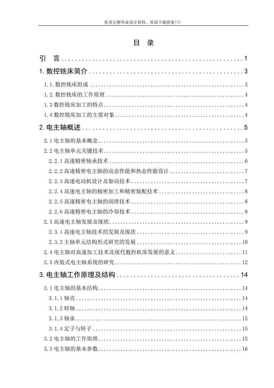 数控铣床电主轴系统的设计.doc_第1页