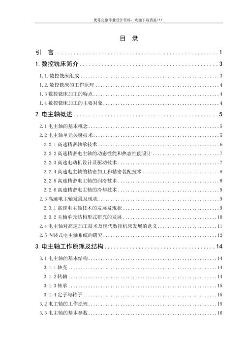 数控铣床电主轴系统的设计.doc