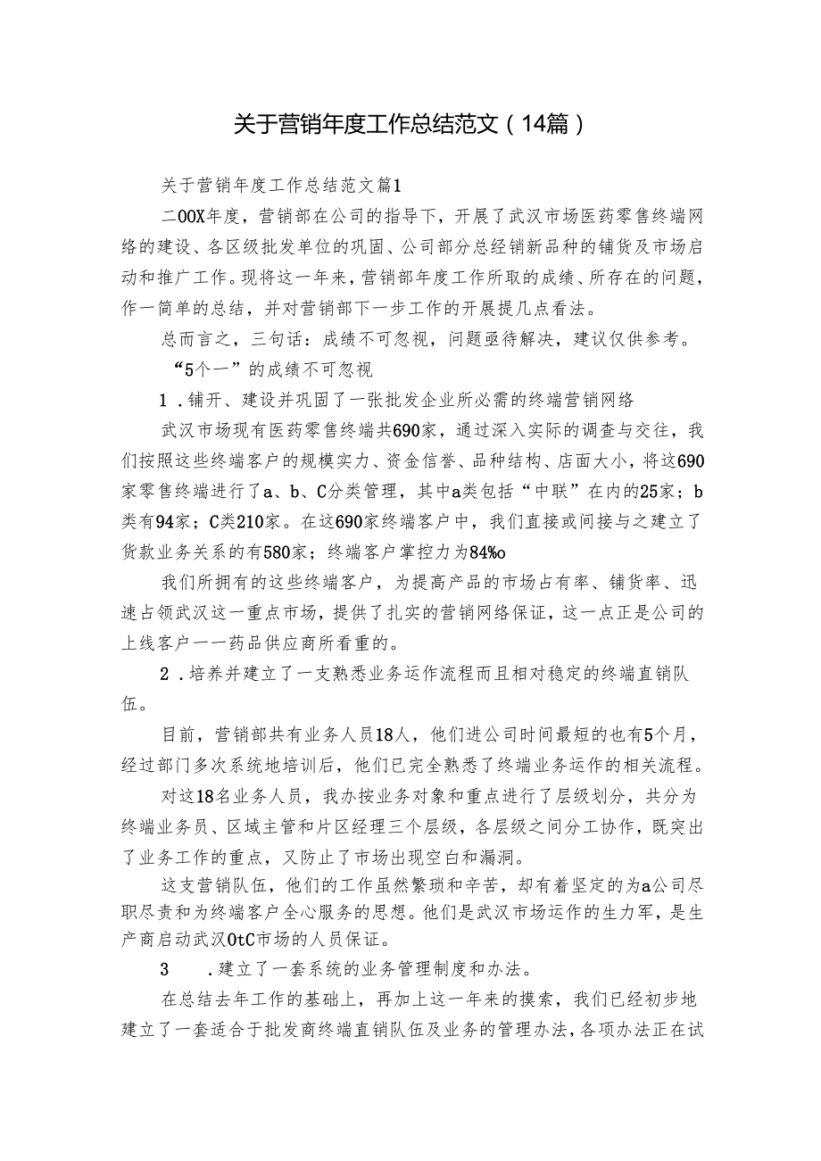 关于营销工作总结范文（14篇）.docx_第1页