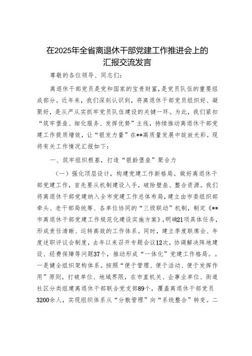 在2025年全省离退休干部党建工作推进会上的汇报交流发言.docx