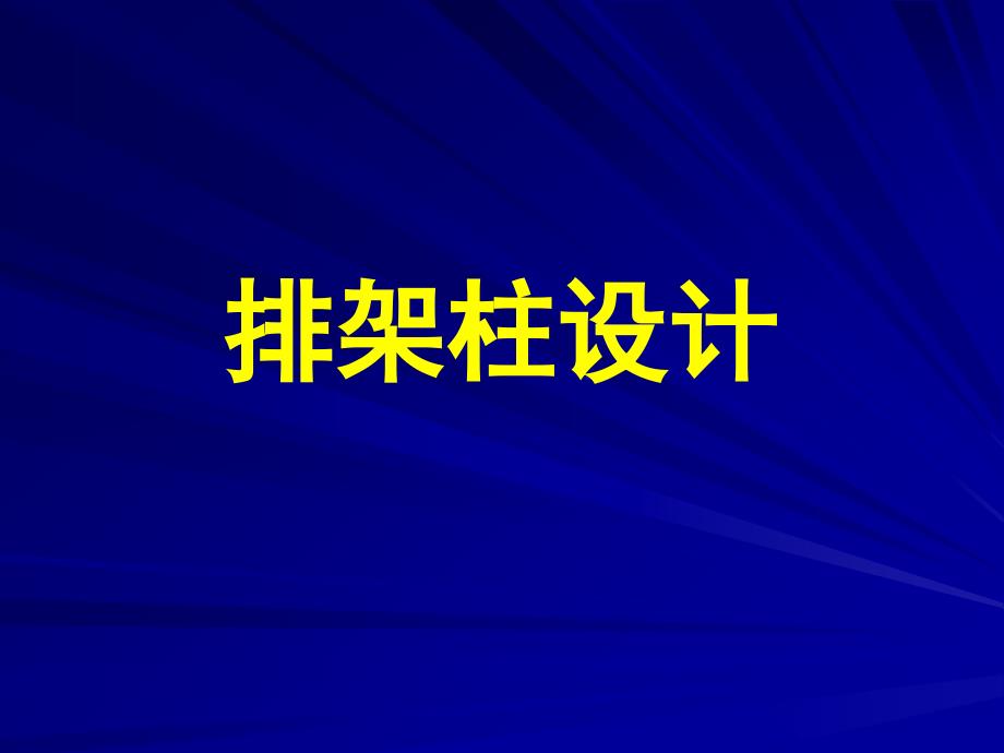 排架柱设计PPT课件.ppt_第1页