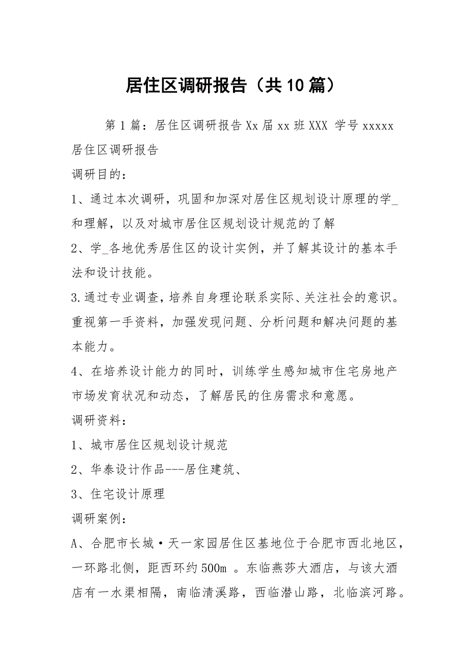 居住区调研报告共10篇.docx_第1页