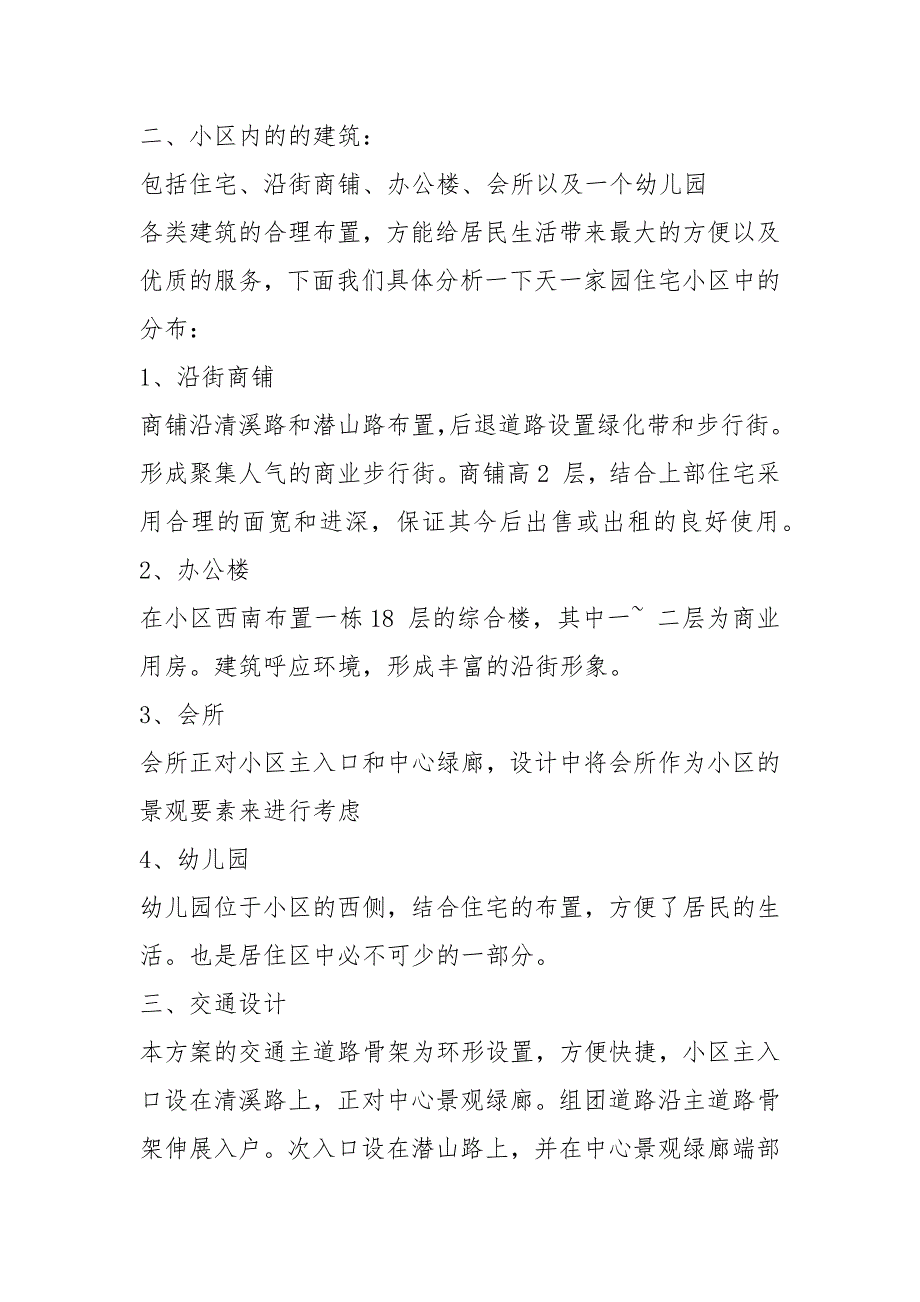 居住区调研报告共10篇.docx_第3页